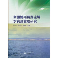 新疆博斯腾湖流域水资源管理研究