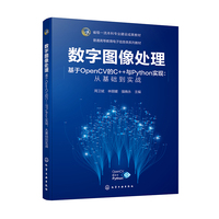 数字图像处理（基于OpenCV的C++与Python实现：从基础到实战）（周卫斌）