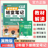 【荣恒】2025春新版黄冈随堂笔记二年级下册数学冀教版小学数学课本预习同步教材练习册 学霸预习复习听课提升随堂笔记资料书（JJ）