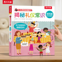 乐乐趣揭秘翻翻书 百科版-揭秘礼仪常识 3-6岁儿童启蒙认知趣味百科全书幼儿早教亲子互动科普书