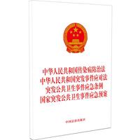 中华人民共和国传染病防治法 中华人民共和国突发事件应对法 突发公共卫生事件应急条例 国家突发公共卫生事件应急预案