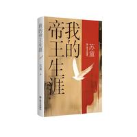 我的帝王生涯（精装）（苏童经典作品，上海文艺权威版本，畅销二十多年。少年为王的造化开启命运齿轮，一个帝王究竟何去何从？）