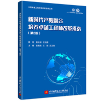新时代产教融合培养卓越工程师改革探索（第2版）