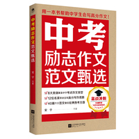 中考励志作文范文甄选（书中附赠写作实战演练表，备战冲刺）