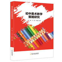 初中美术教学策略研究 美术教学关键教学方法教师用书提高教学效率教学工具书