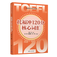 托福冲120分核心词汇
