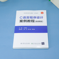 C语言程序设计案例教程(微课版)