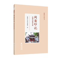 闽商印记——近现代闽商先贤（福建同心文化丛书）