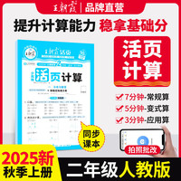 2025秋王朝霞活页计算二年级数学人教版上册 活页计算练习题小学数学思维同步训练 计算小能手竖式口算笔算天天练