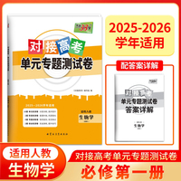天利38套 2026对接高考单元专题测试卷 生物学 人教版必修1 25-26学年适用高中同步练习