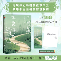 王安石传：不畏浮云遮望眼 再现惊心动魄的改革风云，领略千古名相的智慧权谋