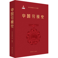 中国劳模史