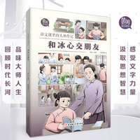 语文课里的大师传记 和冰心交朋友