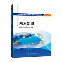 抽水蓄能电站生产准备员工系列培训教材  基本知识