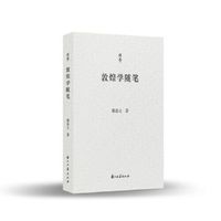 问学丛书 敦煌学随笔