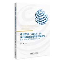 中国企业走出去的法律风险协同治理机制研究：基于一带一路倡议的法治化实践