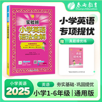 实验班小学英语语法全解三四五六年级小升初热考英语时文阅读理解语法全练习册