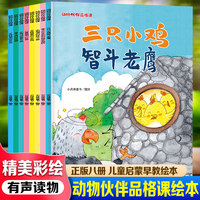 动物伙伴品格课绘本（全8册） 儿童启蒙早教有声读物绘本3-6岁幼儿童亲子读物