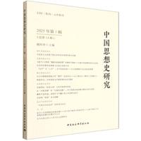 中国思想史研究（2025年第1辑）