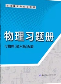 物理习题册 