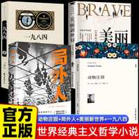 全套4册 一九八四+动物庄园+美丽新世界+局外人 动物农场反乌托邦赫胥黎乔治 奥威尔四部曲小说外国文学世界名著无删减语文课外阅读畅销书籍反乌托邦