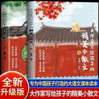 大作家写给孩子的精美小散文上下全2册 好词好句优秀素材优美语句积累提升阅读写作能力小学课外阅读二三四五六年级儿童文学经久不衰的大师经典