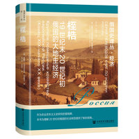 桎梏：19世纪末20世纪初俄国的大地主经济
