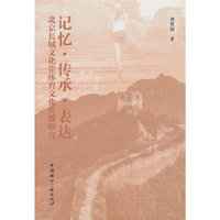 记忆·传承·表达：北京长城文化带体育文化传播研究
