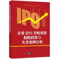 企业IPO并购重组税收政策与实务案例分析