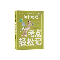 初中地理考点轻松记 小巧便捷 随记随背