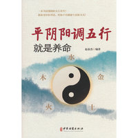 平阴阳调五行就是养命
