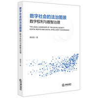 数字社会的法治图景：数字权利与数智治理