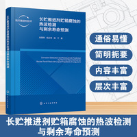 长贮推进剂贮箱腐蚀的热波检测与剩余寿命预测