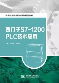 西门子S7-1200 PLC技术应用