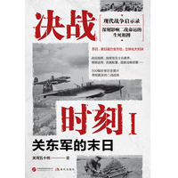 决战时刻1-关东军的末日（军事纪实作家关河五十州战争纪实重磅之作 深刻影响二战命运的生死相搏）