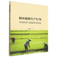 稻农低碳生产行为-（——形成机理与激励体系构建）