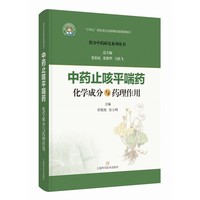 中药止咳平喘药化学成分与药理作用 组分中药研究系列丛书