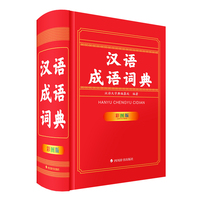 汉语成语词典（彩图版）