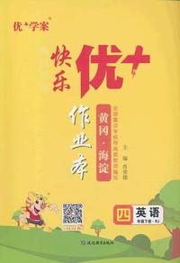 25下优+作业本4年级 英语（RJ人教）
