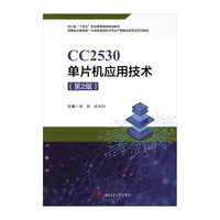 CC2530单片机应用技术 第二2版 曾妍 活页式教材