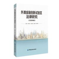 外滩金融创新试验区法律研究（2026年版）