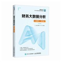 财务大数据分析（AI助学）（第2版  ）