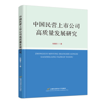 中国民营上市公司高质量发展研究