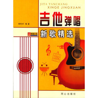 吉他弹唱新歌精选