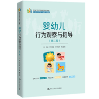 婴幼儿行为观察与指导（第二版）（新编21世纪职业教育精品教材）