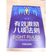 有效激励的八项法则   文鹏  有效激励 员工激励 管理之术