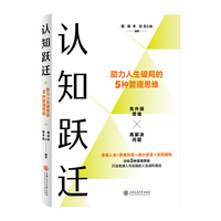 认知跃迁：助力人生破局的5种管理思维 升级思维解决问题 逐一解锁职场焦虑 亲子冲突 人生瓶颈