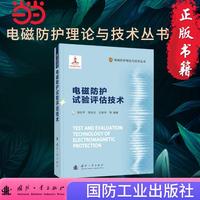电磁防护试验评估技术 电磁防护理论与技术丛书 国防工业出版社 当当书籍
