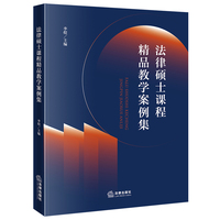 法律硕士课程精品教学案例集
