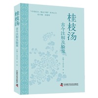 桂枝汤古今注解及验案